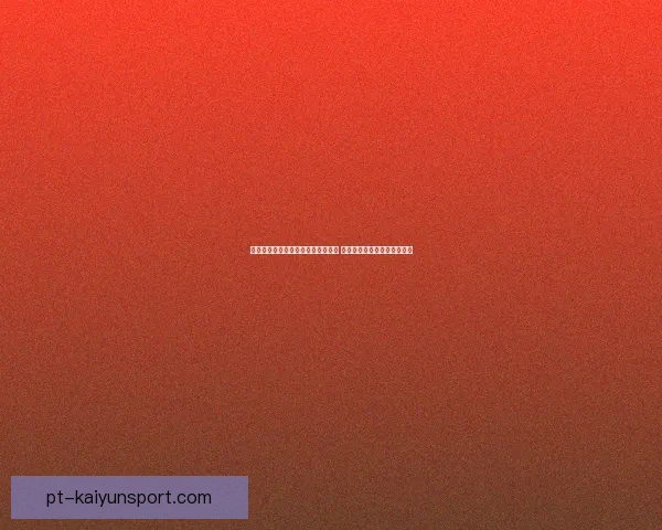 欧洲女子足球赛事全程直播精彩呈现 聚焦顶级对决与明星球员表现